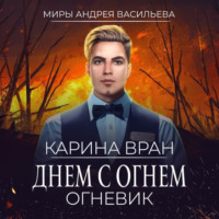 . Днем с огнем