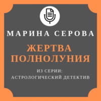 . Жертва полнолуния
