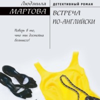 . Встреча по-английски