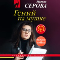. Гений на мушке