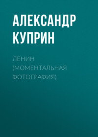 . Ленин (Моментальная фотография)