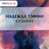 . Кузмин