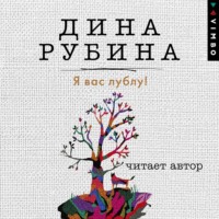 . Я вас лублу!