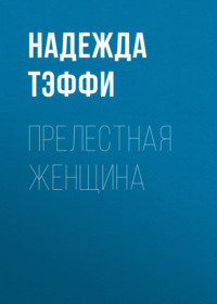 Надежда Тэффи. Прелестная женщина