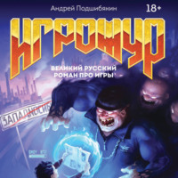 . Игрожур. Великий русский роман про игры