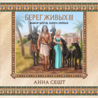 . Берег Живых. Выбор богов. Книга первая