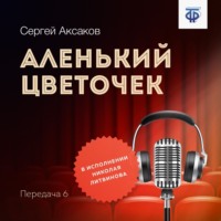 . Аленький цветочек. Часть 6