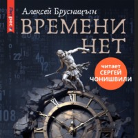 . Времени нет