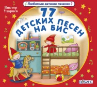. 77 детских песен на бис!