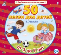 . 50 песен для детей