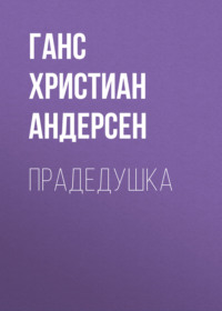 . Прадедушка