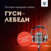. Гуси-лебеди