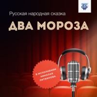 . Два Мороза