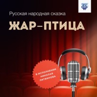 Народное творчество (Фольклор). Жар-птица