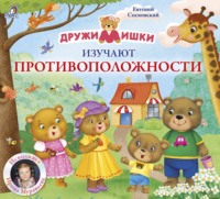 . ДружиМишки изучают противоположности