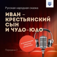 . Иван – крестьянский сын и Чудо-Юдо. Часть 2