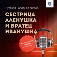 . Сестрица Аленушка и братец Иванушка