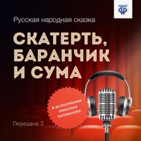 . Скатерть, баранчик и сума