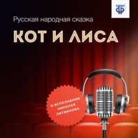 . Кот и Лиса