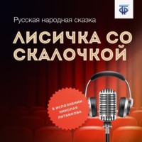 . Лисичка со скалочкой