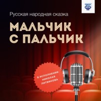 . Мальчик с пальчик