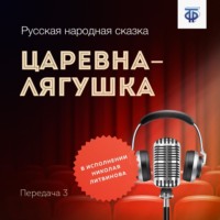 Народное творчество (Фольклор). Царевна-лягушка