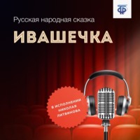 . Ивашечка