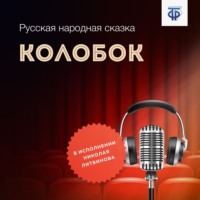 Народное творчество (Фольклор). Колобок