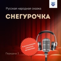 Народное творчество (Фольклор). Снегурочка