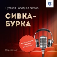 Народное творчество (Фольклор). Сивка-Бурка. Часть 2