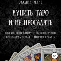 . Купить Таро и не прогадать