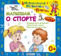 Юрий Кудинов. Малышам о спорте
