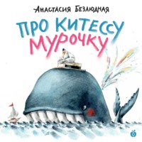 Анастасия Безлюдная. Про китессу Мурочку (аудиоспектакль)