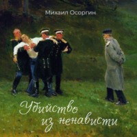 . Убийство из ненависти