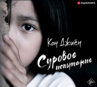 . Суровое испытание