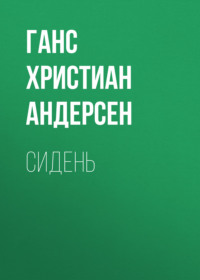 . Сидень