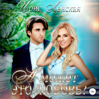 . А может, это любовь?