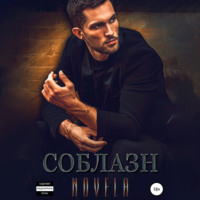 . Соблазн