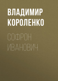 . Софрон Иванович