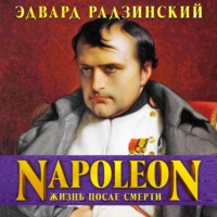 . Наполеон. Жизнь после смерти