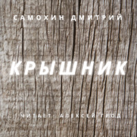 . Крышник