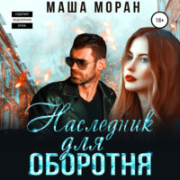 Маша Моран. Наследник для оборотня