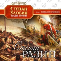 . Степан Разин