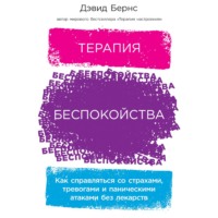 . Терапия беспокойства. Как справляться со страхами, тревогами и паническими атаками без лекарств