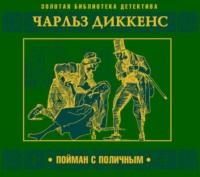 Чарльз Диккенс. Пойман с поличным
