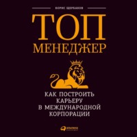 . Топ-менеджер: Как построить карьеру в международной корпорации