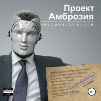 Владимир Леонидович Шорохов. Проект «Амброзия»