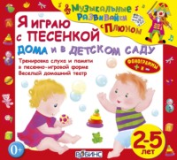 Юрий Кудинов. Я играю с песенкой дома и в детском саду