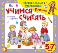 Юрий Кудинов. Учимся считать