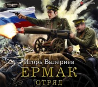 . Ермак. Отряд